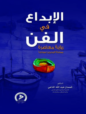 cover image of الإبداع في الفن : رؤية معاصرة - مملكة البحرين نموذجًا